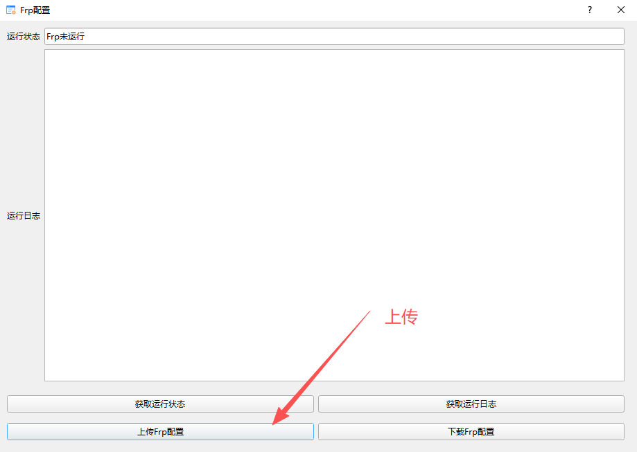 10_1_2_上传frpc配置