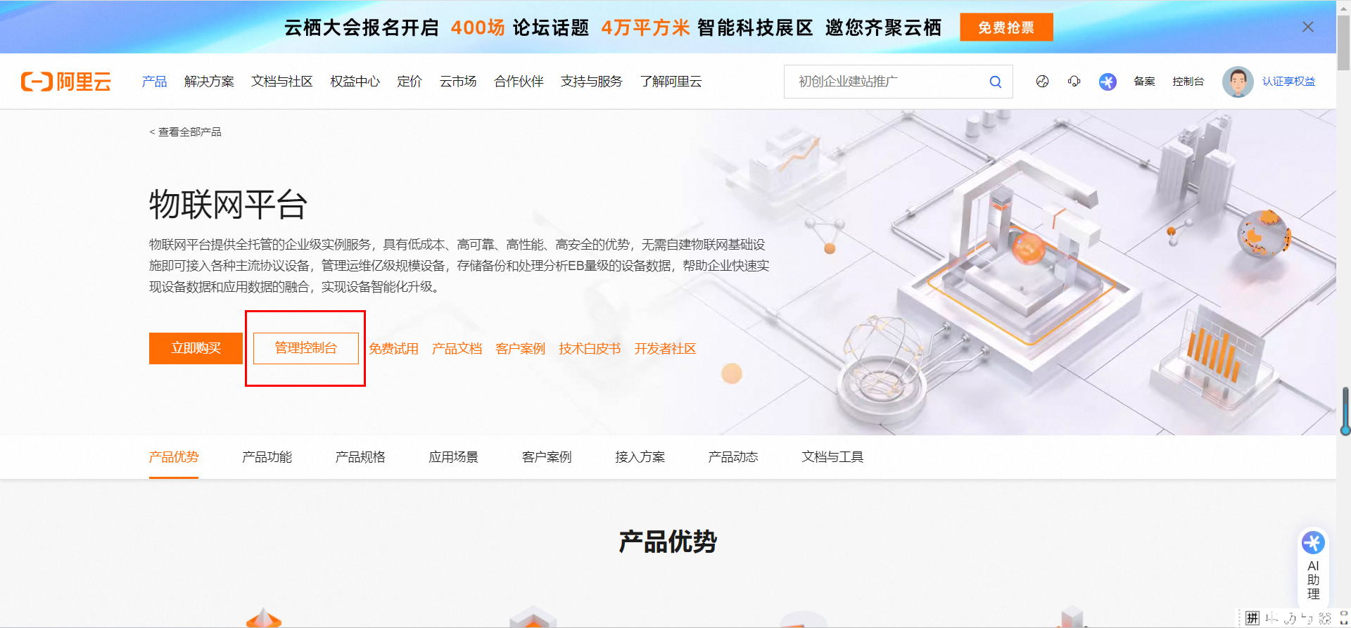 5_1_3_开通阿里云物联网平台-1
