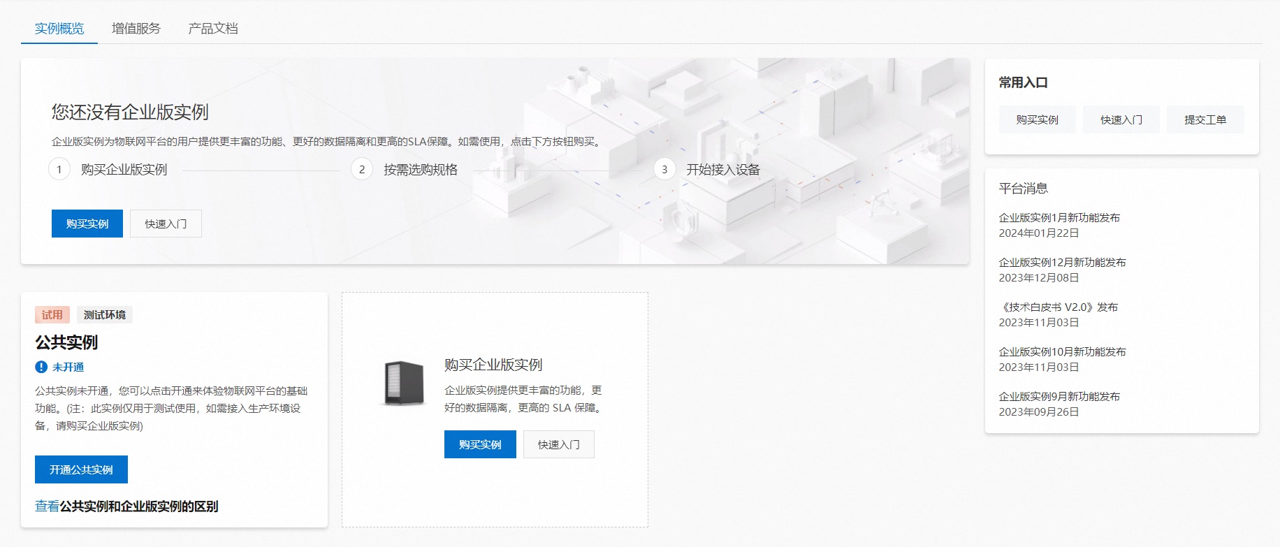 5_1_3_开通阿里云物联网平台-4