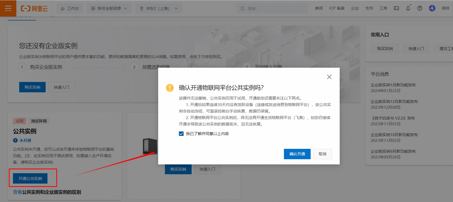 5_1_3_开通阿里云物联网平台-5
