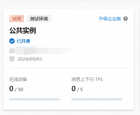 5_1_3_开通阿里云物联网平台-6