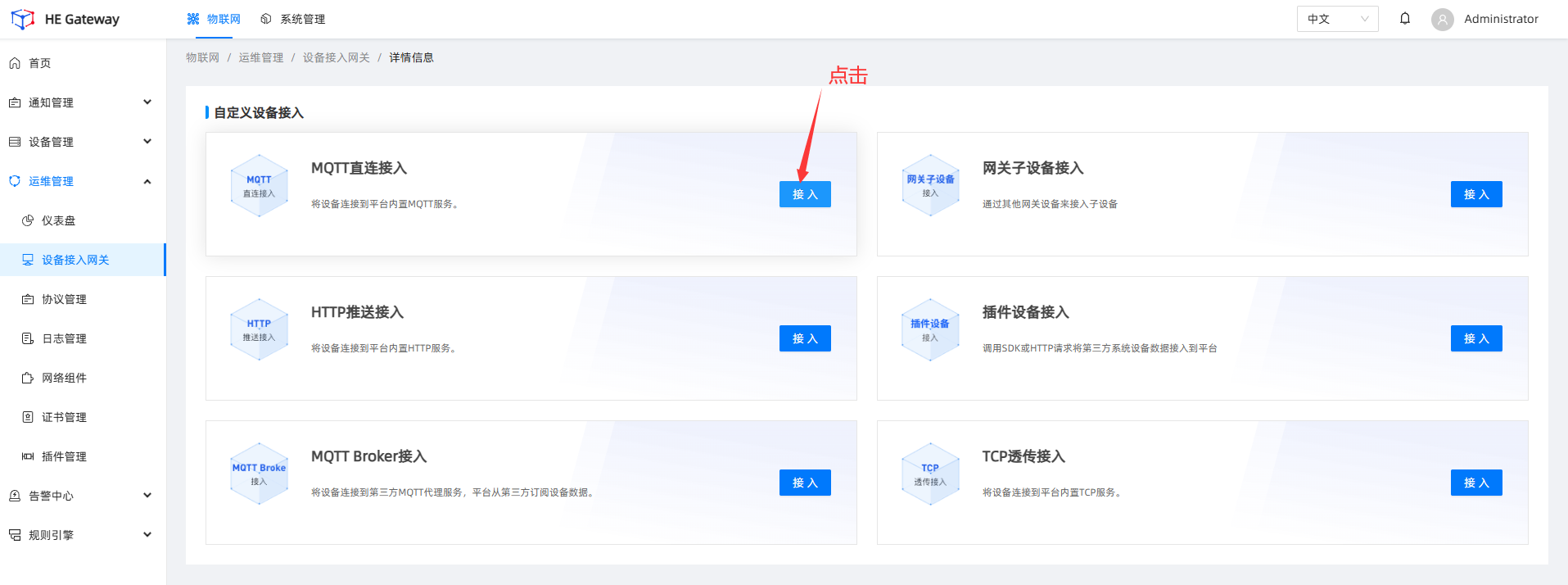 5_4_1_设备接入网关方式2