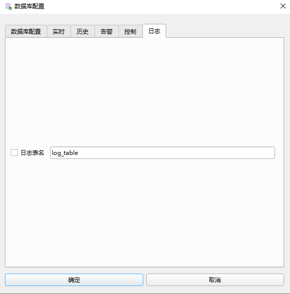 4_2_6_日志表配置