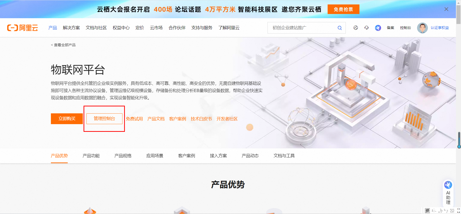 5_1_3_开通阿里云物联网平台-1
