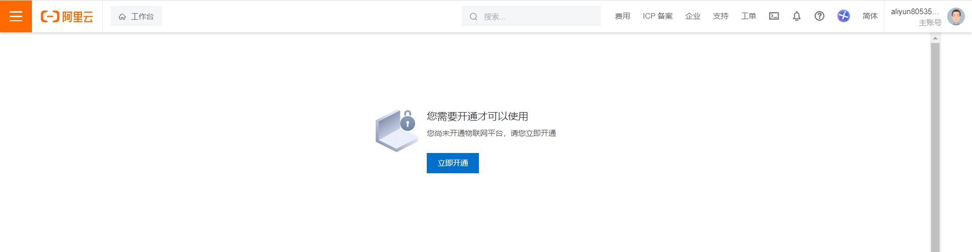5_1_3_开通阿里云物联网平台-2