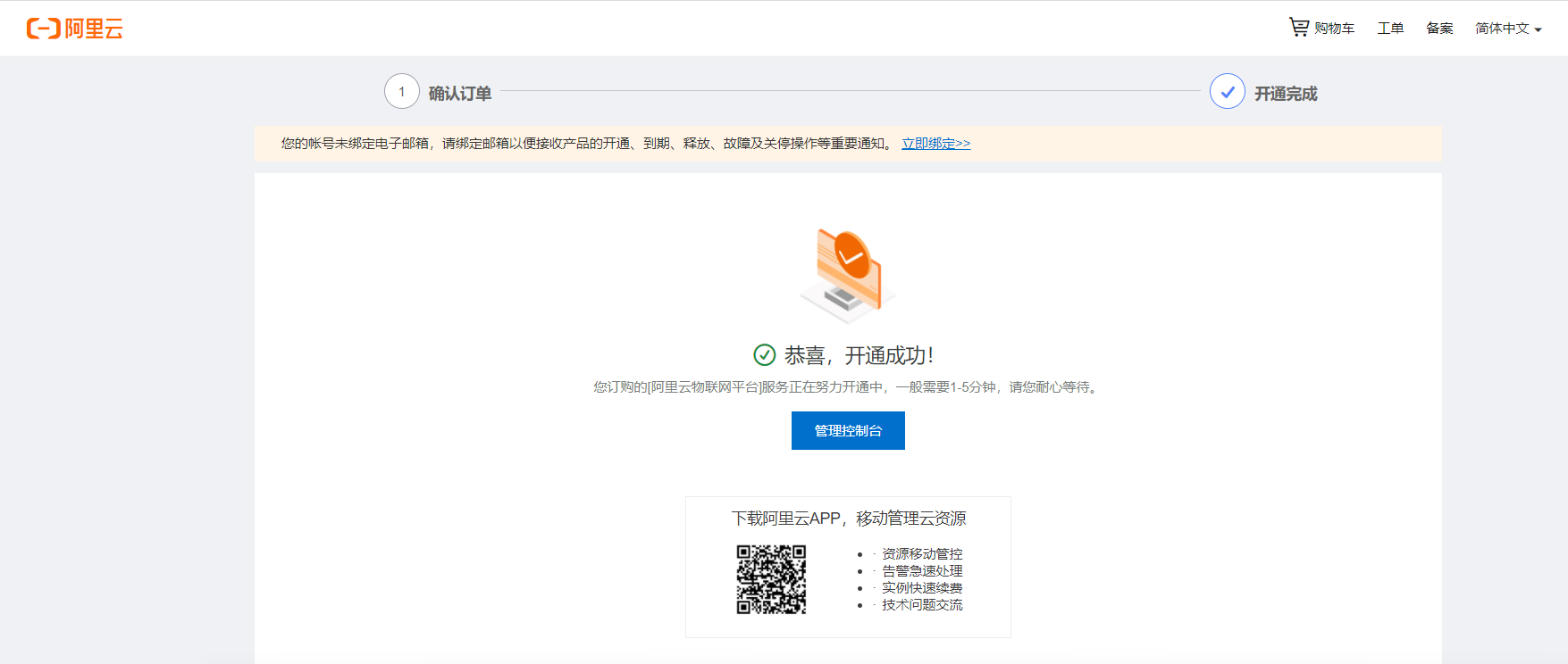 5_1_3_开通阿里云物联网平台-3