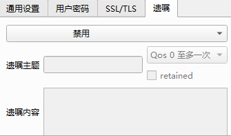 5_2_4_MQTT配置-遗嘱