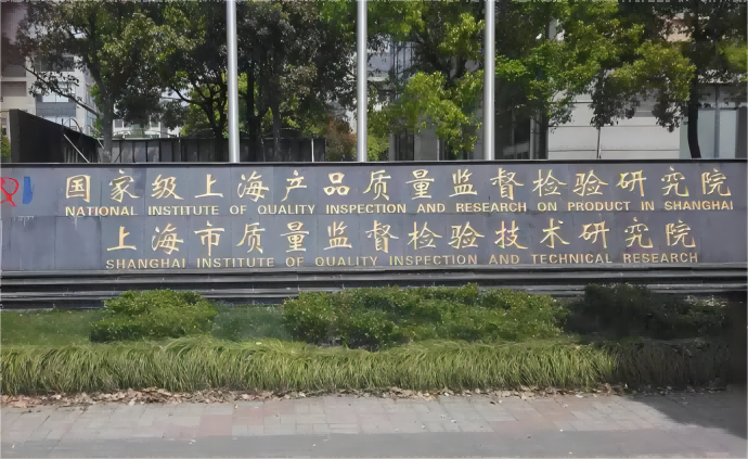 上海质监院